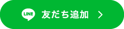 友だち追加
