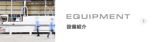 設備紹介