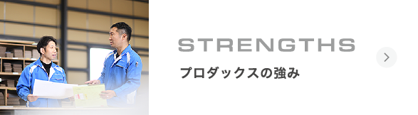 プロダックスの強み
