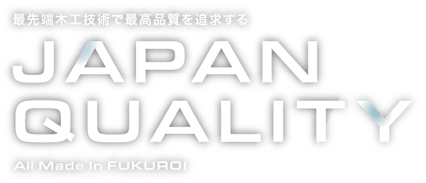 最先端木工技術で最高品質を追求する
