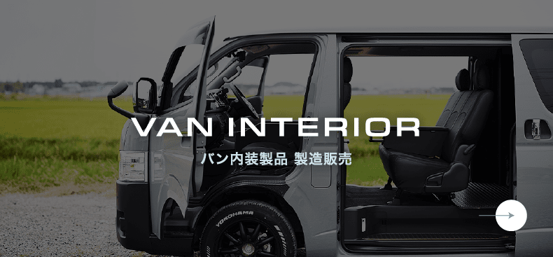バン内装製品 製造販売