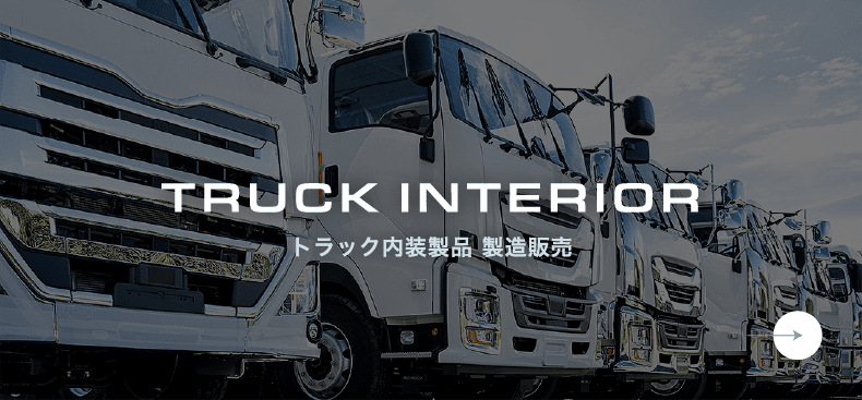 トラック内装製品 製造販売